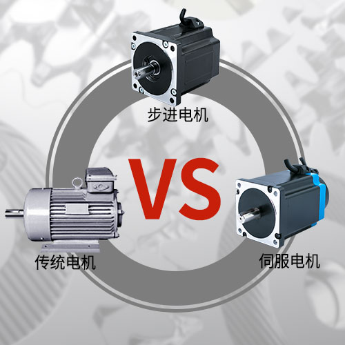 傳統(tǒng)電機(jī)，步進(jìn)電機(jī)，伺服電機(jī)的區(qū)別和選用原則
