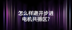 怎么樣避開步進電機共振區(qū)？