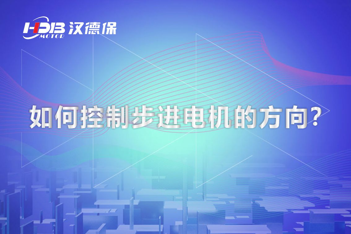 如何控制步進電機的方向？漢德保電機為你解答