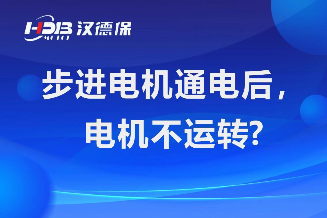為什么步進電機通電后，電機不運行？
