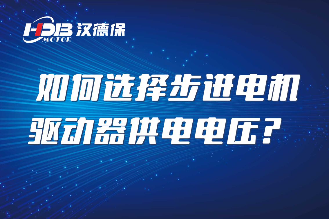 如何選擇步進(jìn)電機(jī)驅(qū)動(dòng)器供電電壓？