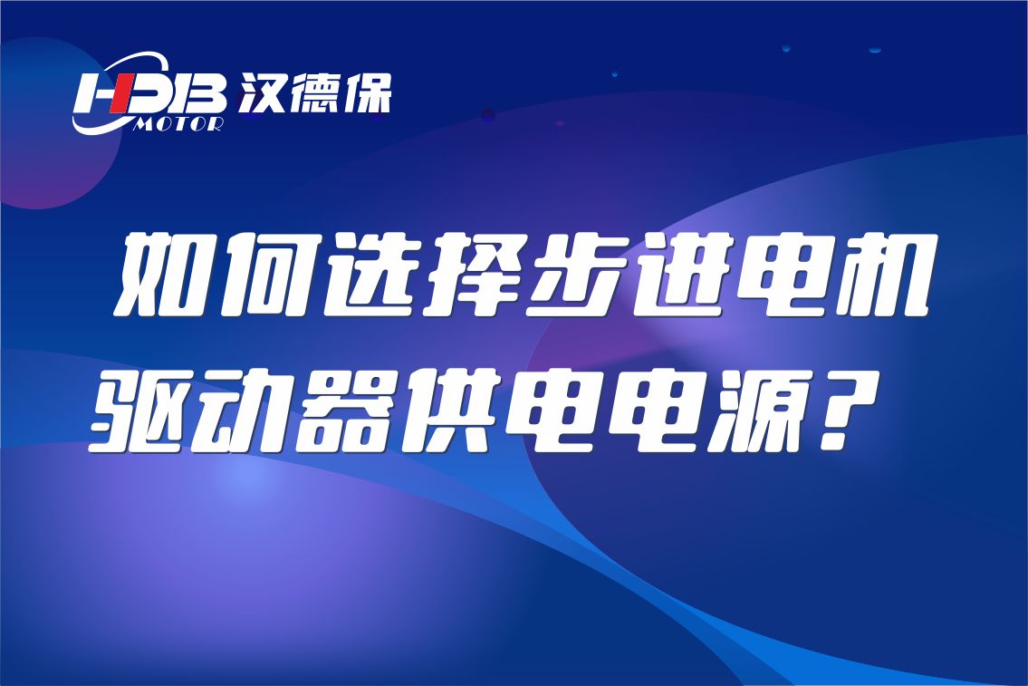 如何選擇步進(jìn)電機(jī)驅(qū)動(dòng)器供電電源？
