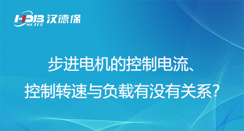 步進(jìn)電機(jī)的控制電流、控制轉(zhuǎn)速與負(fù)載有沒(méi)有關(guān)系？