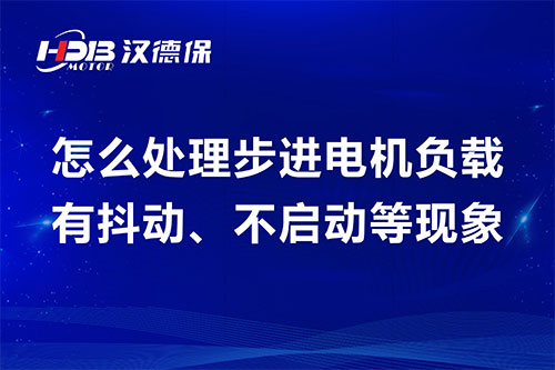 怎么處理步進(jìn)電機(jī)負(fù)載有抖動(dòng)、不啟動(dòng)等現(xiàn)象