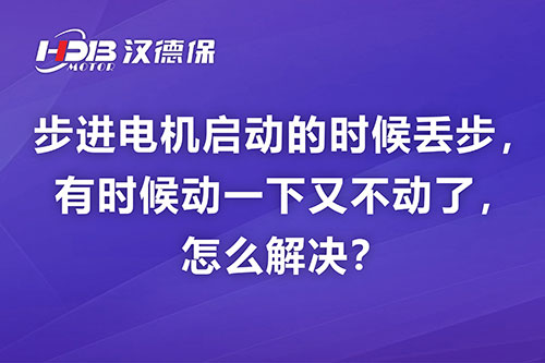步進(jìn)電機(jī)啟動(dòng)的時(shí)候丟步，有時(shí)候動(dòng)一下又不動(dòng)了，怎么解決？