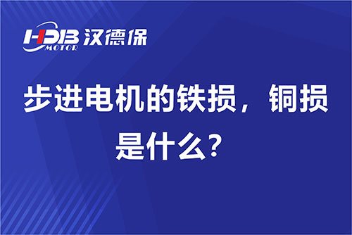 步進(jìn)電機(jī)的鐵損，銅損是什么？