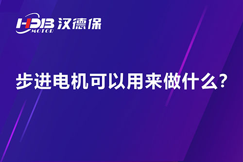 步進(jìn)電機(jī)可以用來做什么？