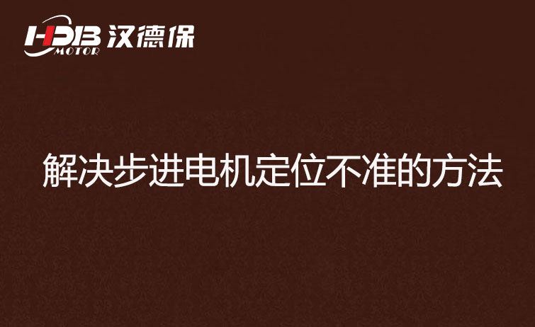 解決步進電機定位不準(zhǔn)的方法