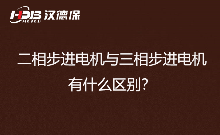 二相步進(jìn)電機(jī)與三相步進(jìn)電機(jī)有什么區(qū)別？差異在哪里？