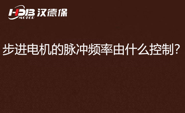 步進(jìn)電機(jī)的脈沖頻率由什么控制？怎么控制脈沖頻率？