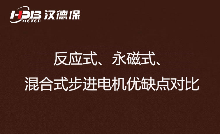 反應(yīng)式、永磁式、混合式步進(jìn)電機(jī)優(yōu)缺點(diǎn)對(duì)比