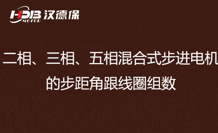 二相、三相、五相混合式步進(jìn)電機(jī)的步距角跟線圈組數(shù)