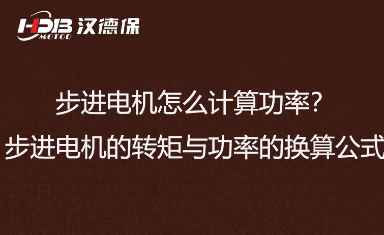 步進電機怎么計算功率？步進電機的轉(zhuǎn)矩與功率的換算公式