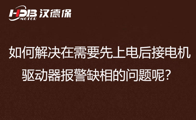 如何解決在需要先上電后接電機(jī)步進(jìn)驅(qū)動器報警缺相的問題呢？