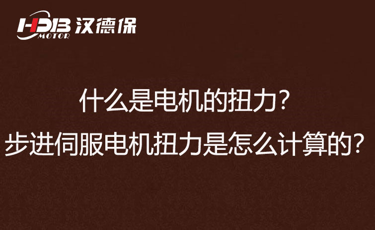 什么是電機的扭力？步進伺服電機扭力是怎么計算的？