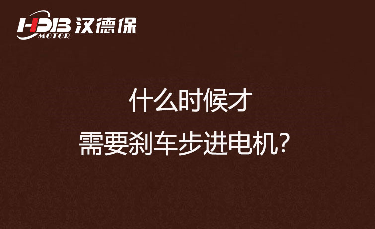 什么時(shí)候才需要?jiǎng)x車步進(jìn)電機(jī)？