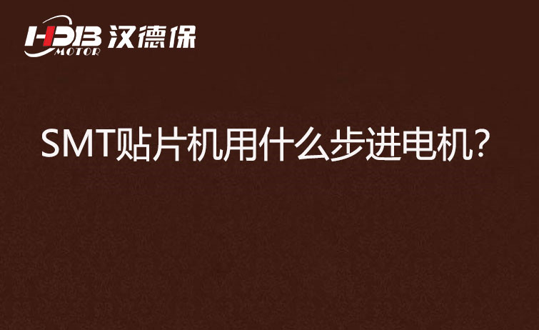 SMT貼片機(jī)用什么步機(jī)電機(jī)？