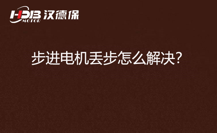 步進(jìn)電機(jī)丟步怎么解決？