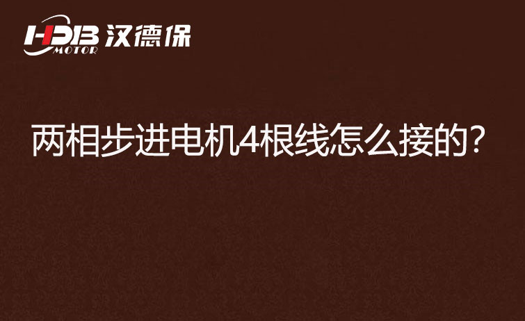 兩相步進(jìn)電機(jī)4根線怎么接？