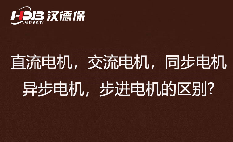 直流電機(jī)，交流電機(jī)，同步電機(jī)，異步電機(jī)，步進(jìn)電機(jī)的區(qū)別?