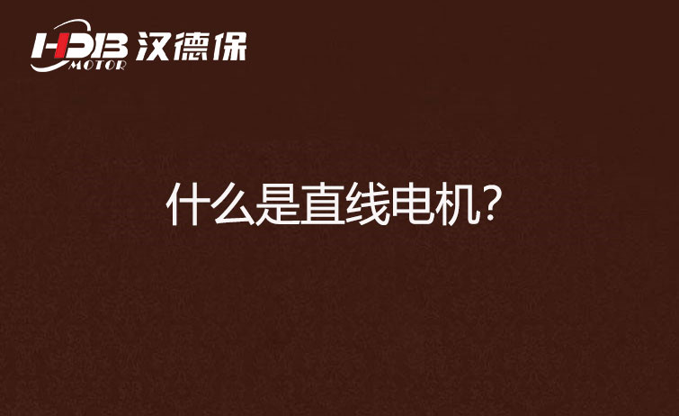 什么是直線電機(jī)？