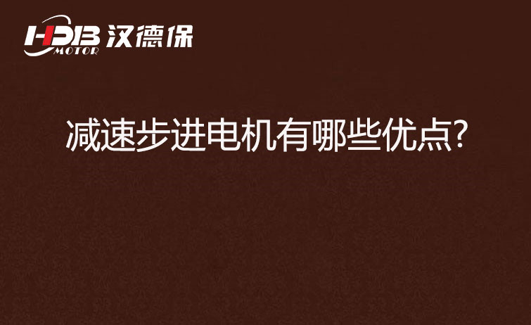 減速步進(jìn)電機的優(yōu)點