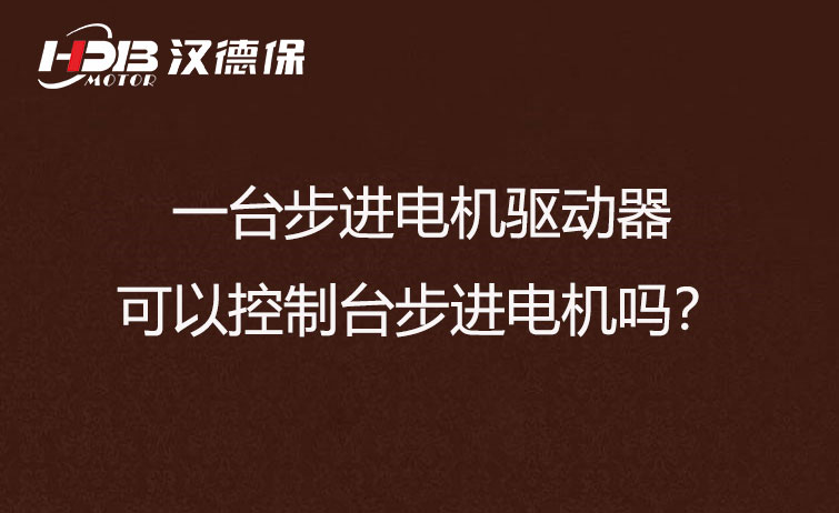 一臺步進電機驅(qū)動器可以控制臺步進電機嗎？