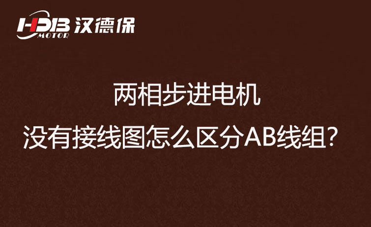 兩相步進電機沒有接線圖怎么區(qū)分AB線組？