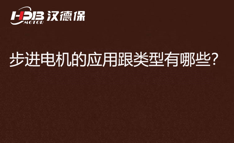 步進電機的應用跟類型有哪些？
