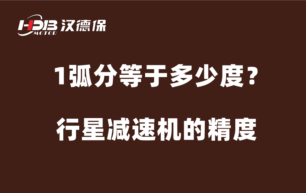 行星減速機(jī)的精度弧分，1弧分等于多少度？